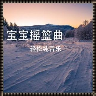 宝宝睡眠音乐催眠曲摇篮曲：育儿利器还是奖励良方？