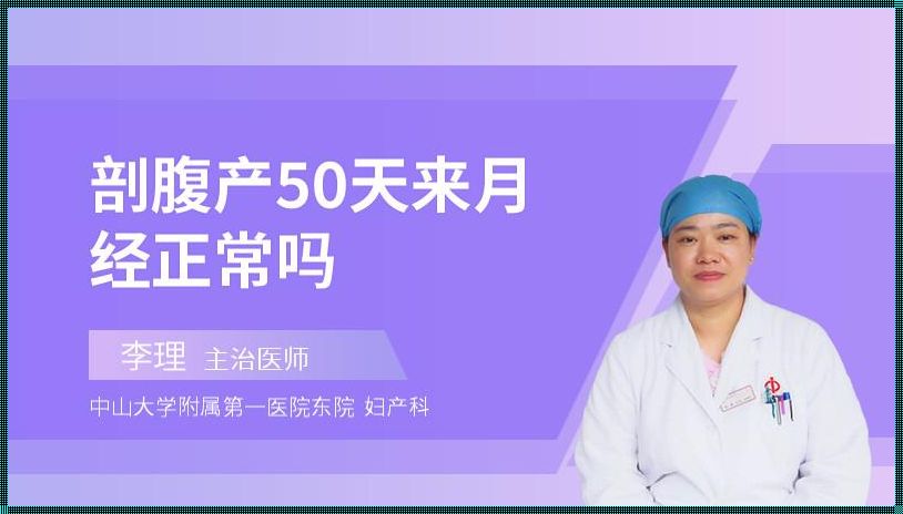 剖腹产后月经多久恢复正常