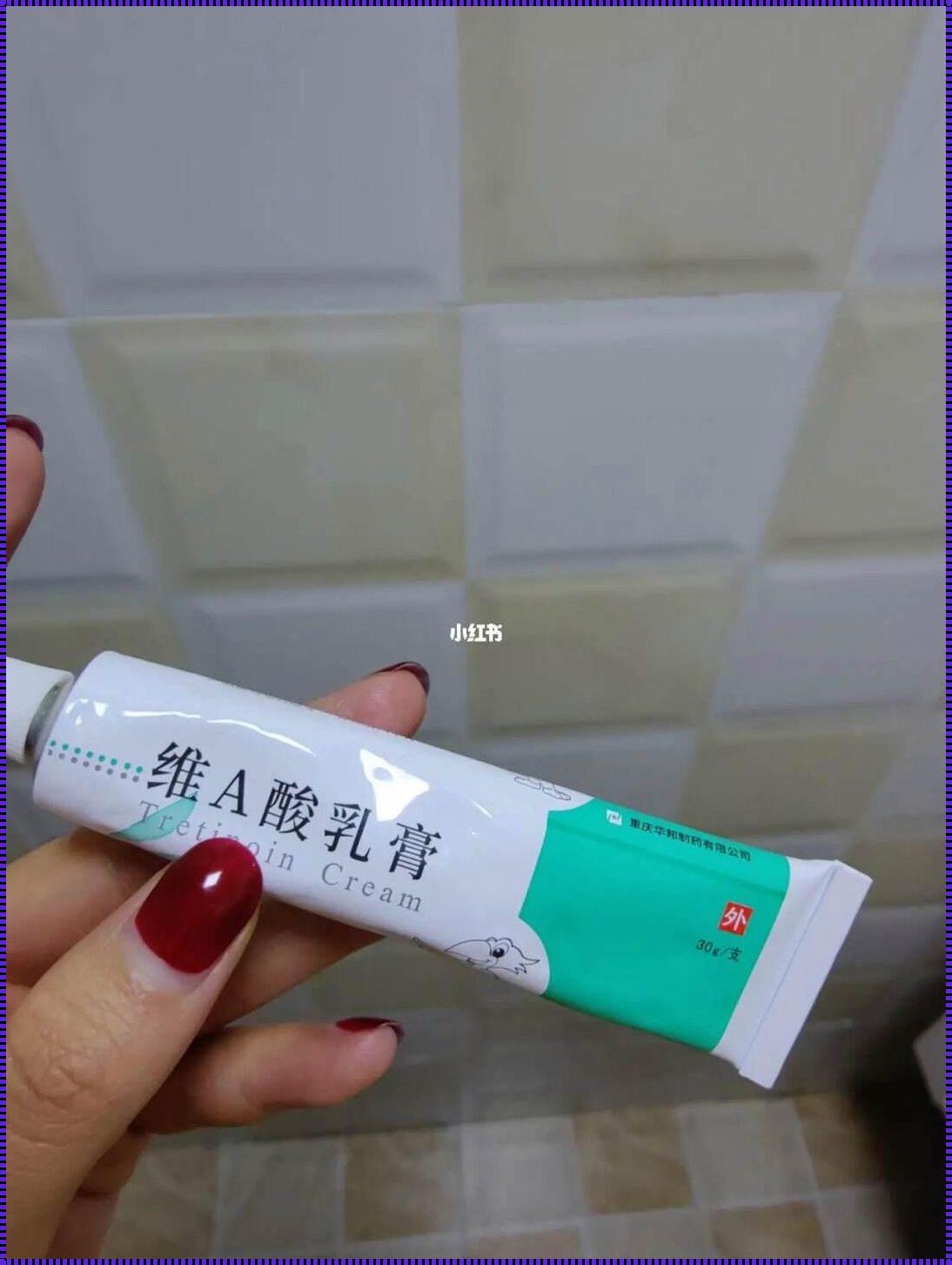 果酸乳膏能否助力战痘胜利？