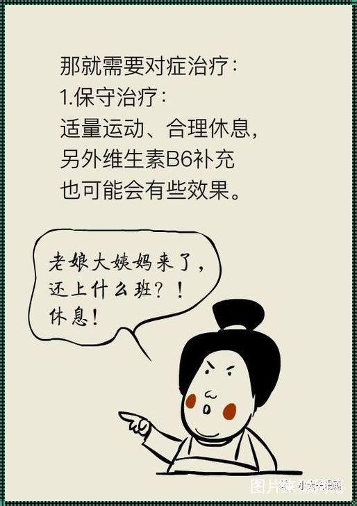 经前期——备孕女性的知心朋友