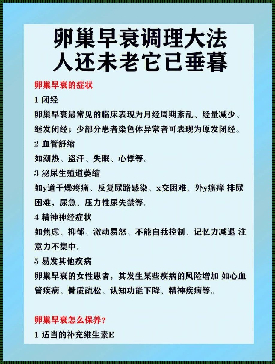 卵巢早衰的人寿命短吗？深度解析与情感思考