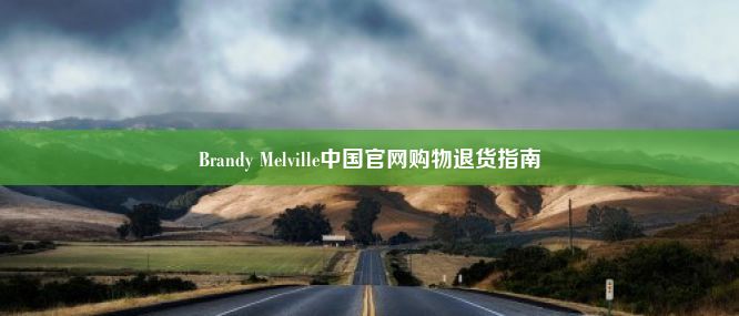 Brandy Melville中国官网购物退货指南