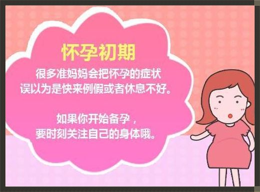 刚怀孕会出现什么状况