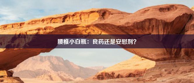 腰椎小白瓶：良药还是安慰剂？