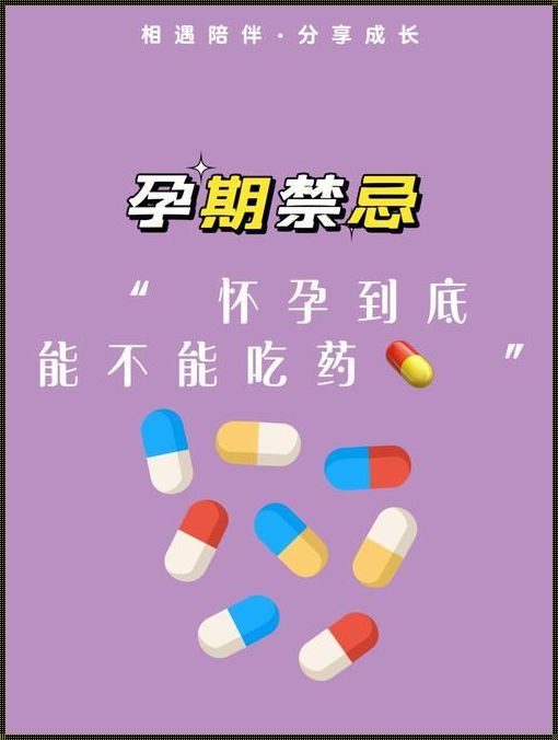 怀孕多久吃药可以打掉孩子：怀孕知识解析